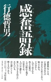 『いまこそ、感性は力』(致知出版社)