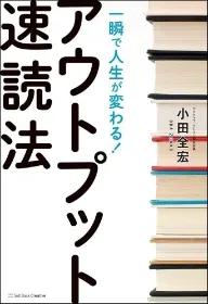 『アウトプット速読法』(ソフトバンククリエイティブ)